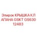 GS63012483 КРЫШКА КЛАПАНА GSKT Epiroc