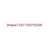 1310710248 ГСКТ Эпирок (Epiroc)