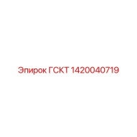 1420040719 ГСКТ Эпирок (Epiroc)