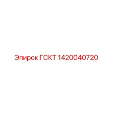 1420040720 ГСКТ Эпирок (Epiroc)