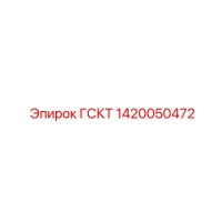 1420050472 ГСКТ Эпирок (Epiroc)