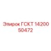 1420050472 ГСКТ Эпирок (Epiroc)