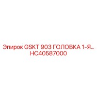 HC40587000 GSKT 903 ГОЛОВКА 1-Я Epiroc