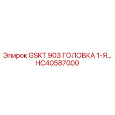 HC40587000 GSKT 903 ГОЛОВКА 1-Я Epiroc