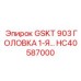 HC40587000 GSKT 903 ГОЛОВКА 1-Я Epiroc