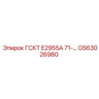 GS63026980 ГСКТ E2955A 71 Epiroc