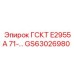 GS63026980 ГСКТ E2955A 71 Epiroc