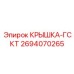 2694070265 КРЫШКА-ГСКТ Epiroc