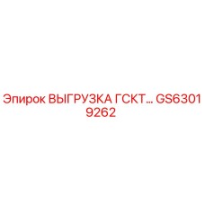 GS63019262 ВЫГРУЗКА ГСКТ… Epiroc