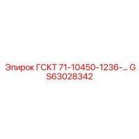 GS63028342 ГСКТ 71-10450-1236 Epiroc