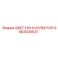 GS63026637 GSKT EXH КОЛЛЕКТОР Epiroc