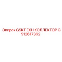 GS12617362 GSKT EXH Коллектор Epiroc