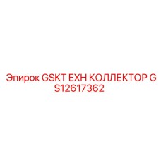 GS12617362 GSKT EXH Коллектор Epiroc
