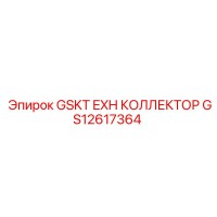 GS12617364 GSKT EXH Коллектор Epiroc