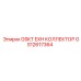 GS12617364 GSKT EXH Коллектор Epiroc