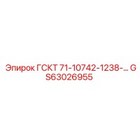 GS63026955 ГСКТ 71-10742-1238 Epiroc