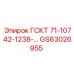 GS63026955 ГСКТ 71-10742-1238 Epiroc