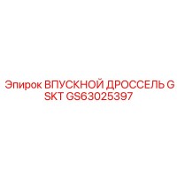 GS63025397 ВПУСКНОЙ ДРОССЕЛЬ GSKT Epiroc