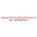 GS63025397 ВПУСКНОЙ ДРОССЕЛЬ GSKT Epiroc