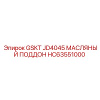 HC63551000 GSKT JD4045 МАСЛЯНЫЙ ПОДДОН Epiroc