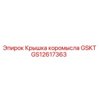 GS12617363 Крышка коромысла GSKT Epiroc