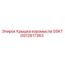 GS12617363 Крышка коромысла GSKT Epiroc