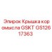 GS12617363 Крышка коромысла GSKT Epiroc