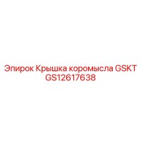 GS12617638 Крышка коромысла GSKT Epiroc