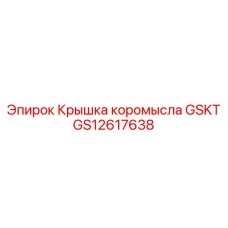 GS12617638 Крышка коромысла GSKT Epiroc