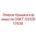 GS12617638 Крышка коромысла GSKT Epiroc