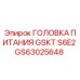 GS63025648 ГОЛОВКА ПИТАНИЯ GSKT S6E2 Epiroc