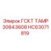 HC63071819 ГСКТ ТАМР 30843608 Epiroc