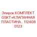 1124080123 КОМПЛЕКТ GSKT+КЛАПАННАЯ ПЛАСТИНА Epiroc