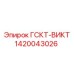 1420043026 ГСКТ-ВИКТ Эпирок (Epiroc)