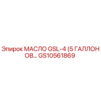 GS10561869 МАСЛО GSL-4 (5 ГАЛЛОНОВ) Epiroc