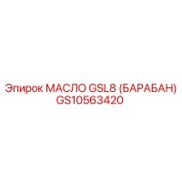 GS10563420 МАСЛО GSL8 (БАРАБАН) Epiroc
