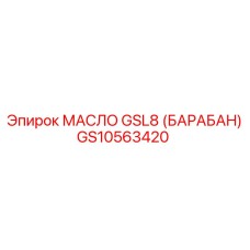 GS10563420 МАСЛО GSL8 (БАРАБАН) Epiroc