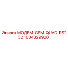 1604829920 МОДЕМ-GSM-QUAD-RS232 by Epiroc