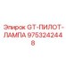 9753242448 GT-ПИЛОТ-ЛАМПА Epiroc