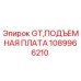 1089966210 GT,ПОДЪЕМНАЯ ПЛАТА Epiroc