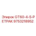9753218952 GT60-4-5-РЕТРАК Epiroc
