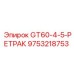9753218753 GT60-4-5-РЕТРАК Epiroc