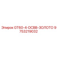 9753219032 GT60-4-DCBB-ЗОЛОТО Epiroc