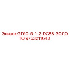 9753211643 GT60-5-1-2-DCBB-ЗОЛОТО Epiroc