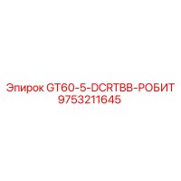 9753211645 GT60-5-DCRTBB-РОБИТ Epiroc
