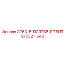 9753211645 GT60-5-DCRTBB-РОБИТ Epiroc