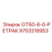 9753218953 GT60-6-0-РЕТРАК Epiroc