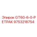 9753218754 GT60-6-0-РЕТРАК Epiroc