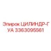 3363095561 ЦИЛИНДР-ГУА Epiroc