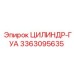 3363095635 ЦИЛИНДР-ГУА Epiroc